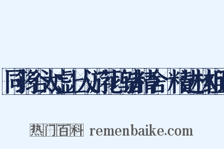 同筠谷太虚上人游花坞诸精舍·精进林组词是什么意思的图片